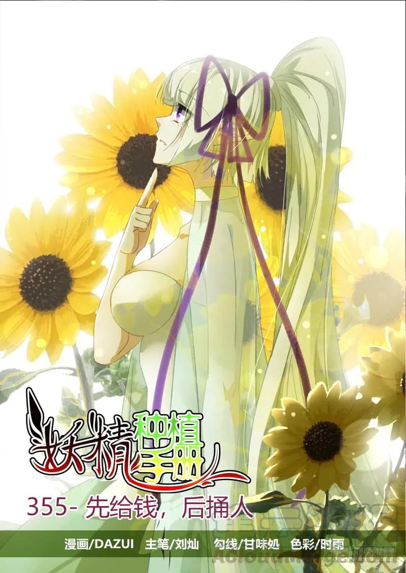 🍜妖精种植手册 355-先给钱，后捅人 第1页