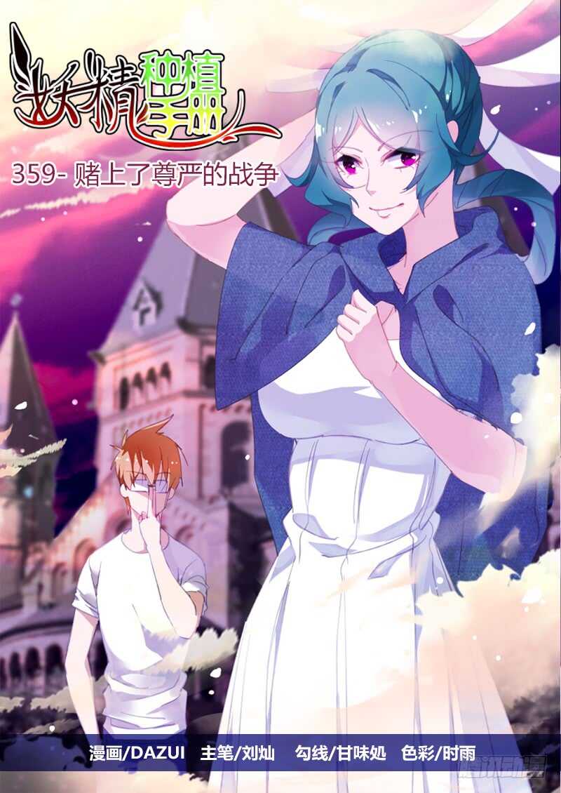 🍜妖精种植手册 359-赌上了尊严的战争 第1页