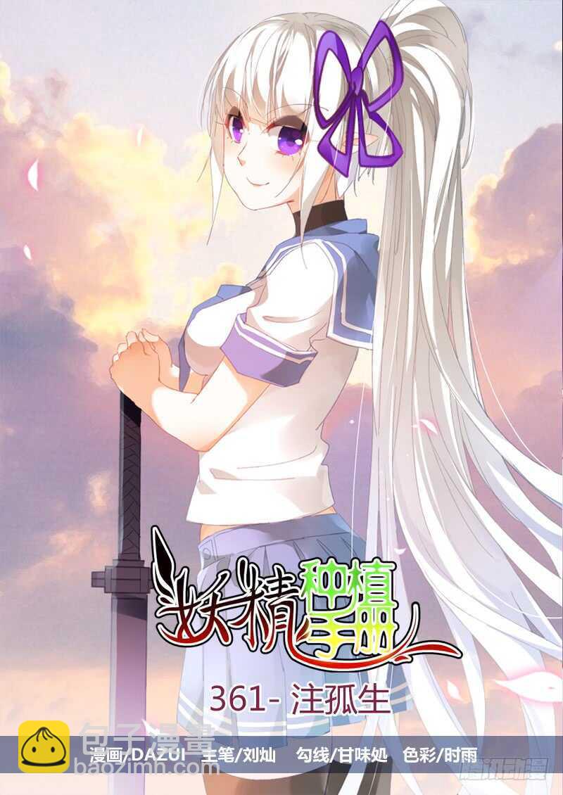 🍜妖精种植手册 361-注孤生 第2页