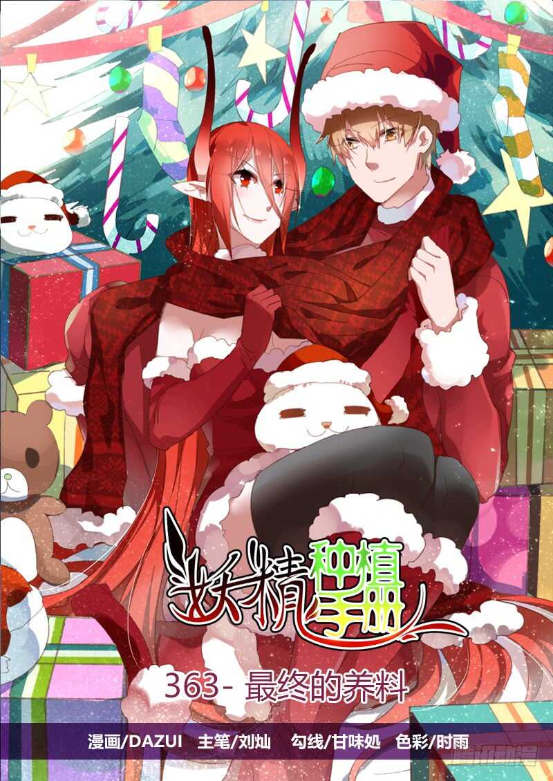 🍜妖精种植手册 363-最终的养料 第1页