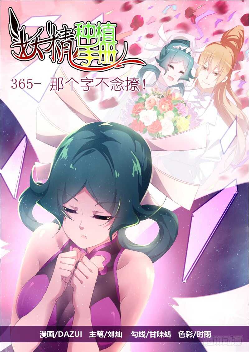 🍜妖精种植手册 365-这个字不念撩！ 第1页