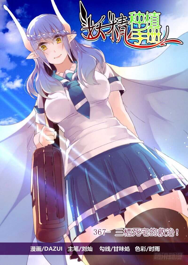 🍜妖精种植手册 367-三栖死宅的救治 第1页