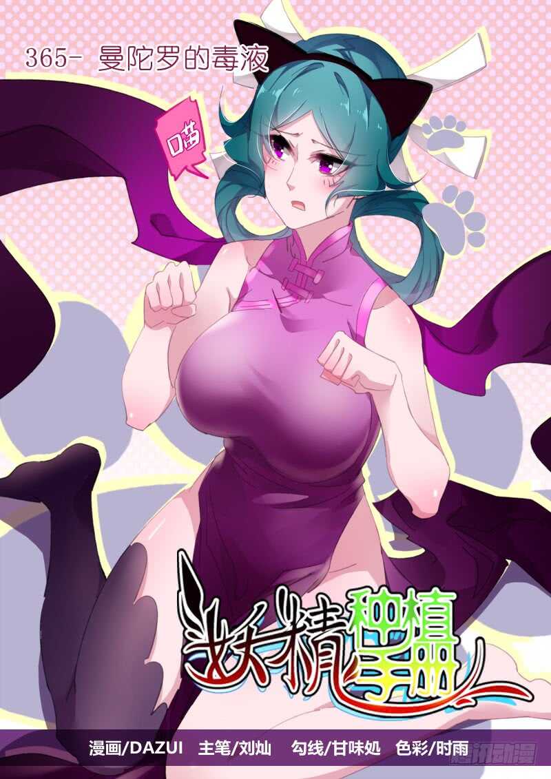 🍜妖精种植手册 369-曼陀罗的毒液 第1页
