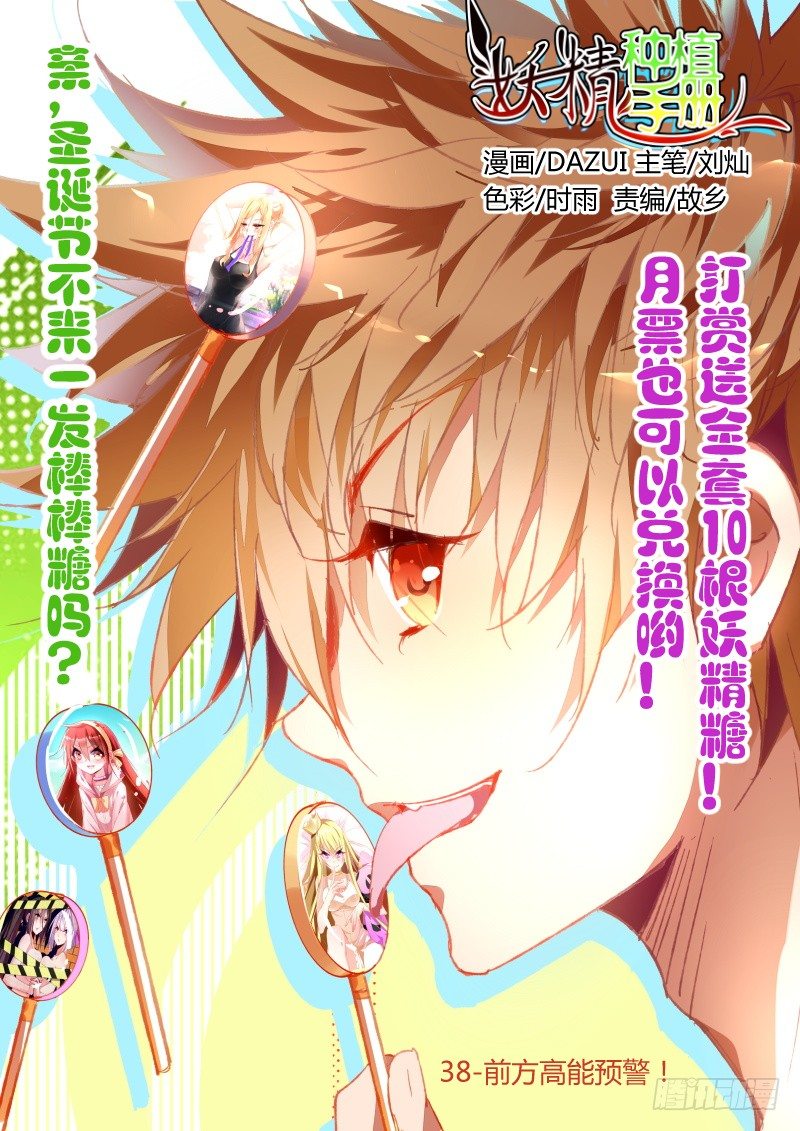 🍜妖精种植手册 38-前方高能预警！ 第1页