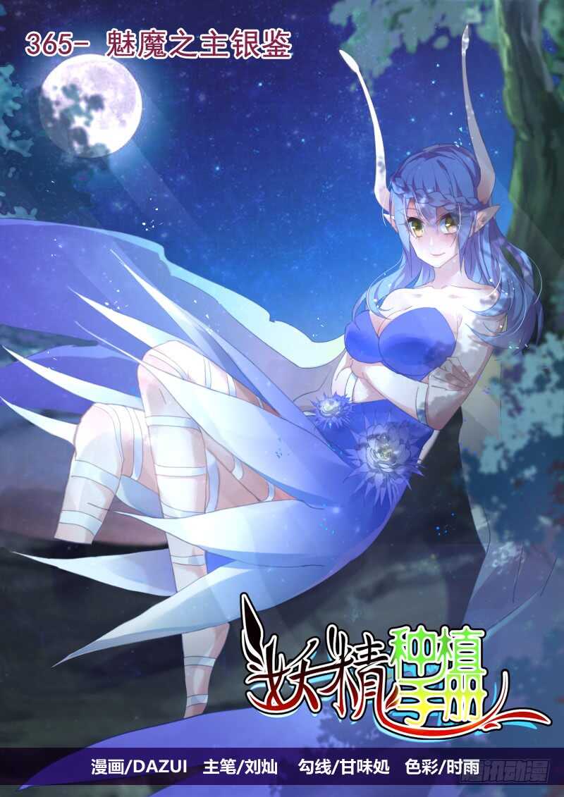 🍜妖精种植手册 371-魅魔之主银鉴 第1页