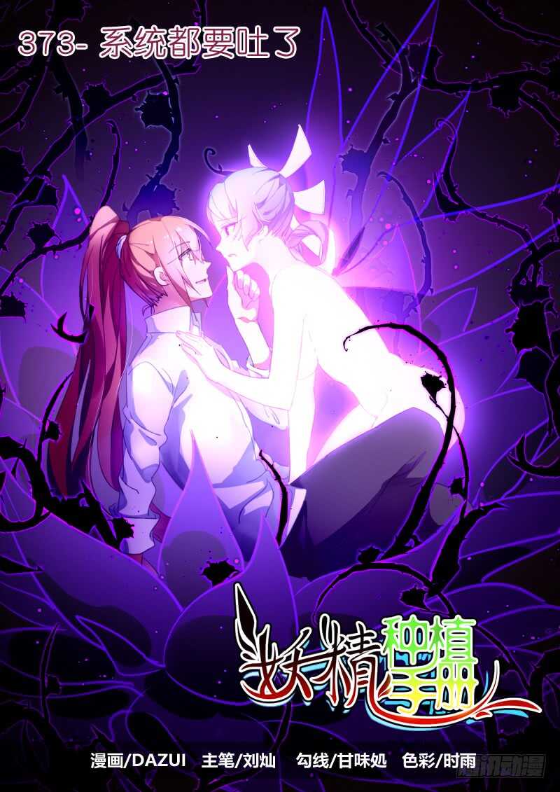 🍜妖精种植手册 373-系统都要吐了 第1页
