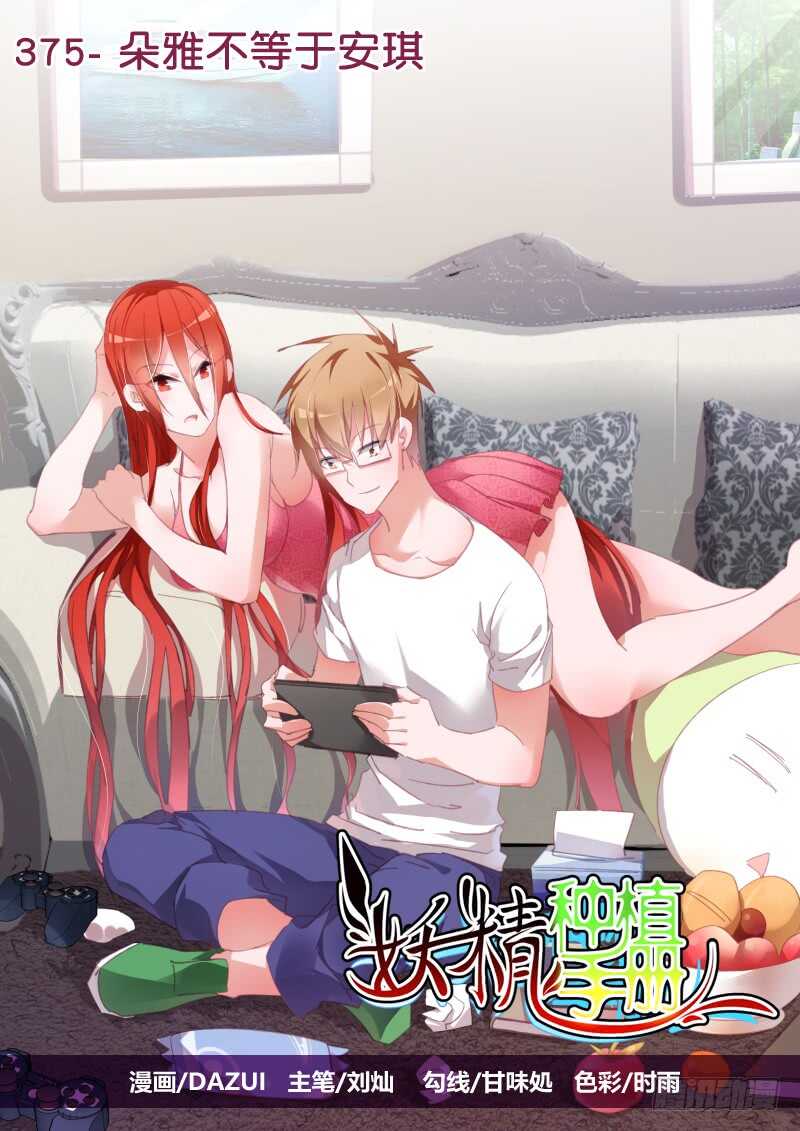 🍜妖精种植手册 375-朵雅不等于安琪 第1页