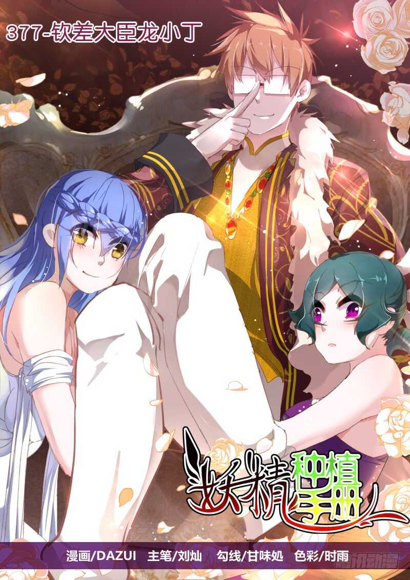 🍜妖精种植手册 377-钦差大臣龙小丁 第1页