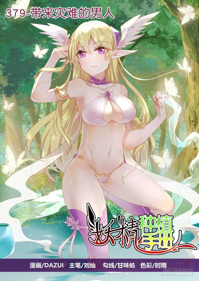 🍜妖精种植手册 379-带来灾难的男人 第1页