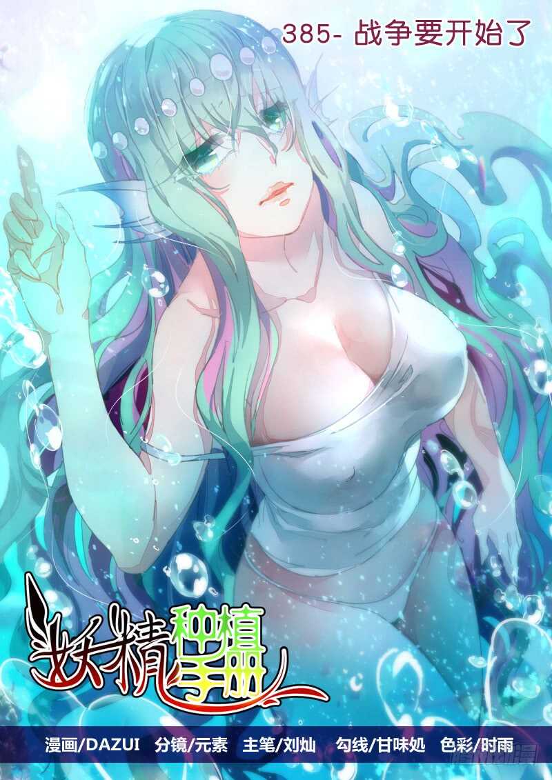 🍜妖精种植手册 385-战争要开始了 第1页