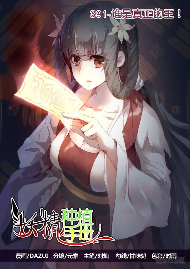 🍜妖精种植手册 391-谁是真正的王！ 第1页