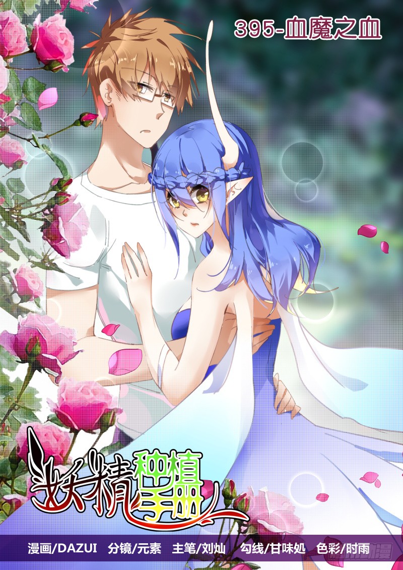 🍜妖精种植手册 395-血魔之血 第1页