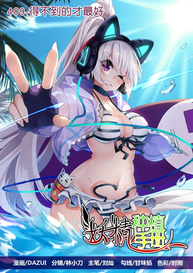 🍜妖精种植手册 409-得不到的才最好 第1页