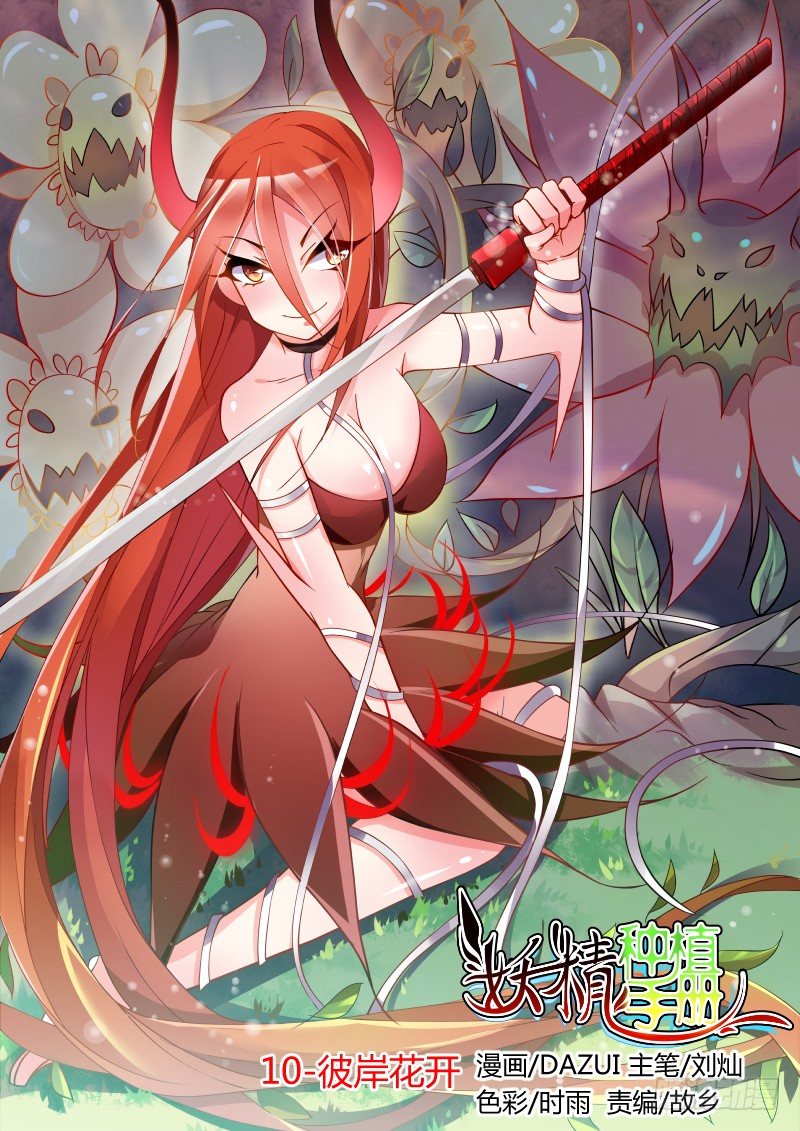 🍜妖精种植手册 10-彼岸花开 第1页