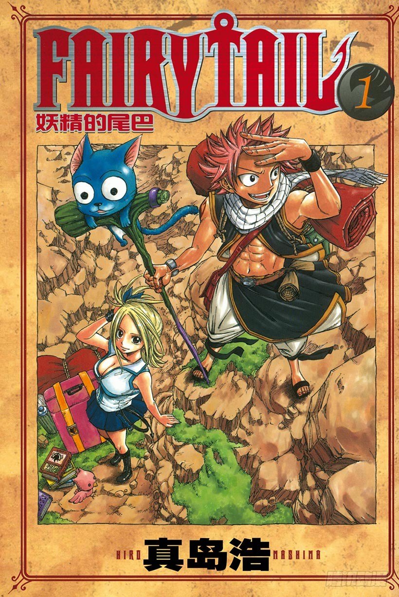 🍜妖精的尾巴 第1话  妖精的尾巴 第1页