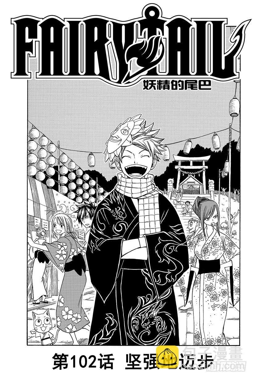 🍜妖精的尾巴 第102话 坚强地迈步 第2页