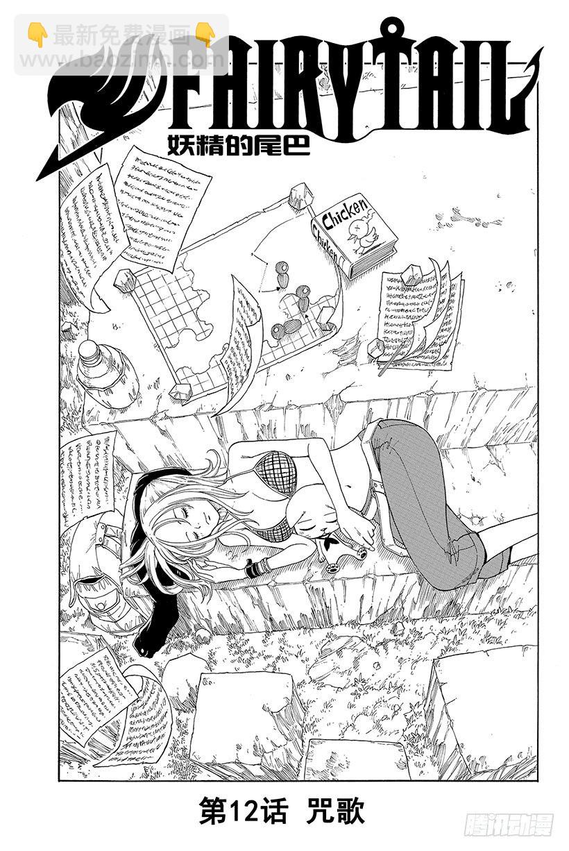 🍜妖精的尾巴 第12话 咒歌 第2页