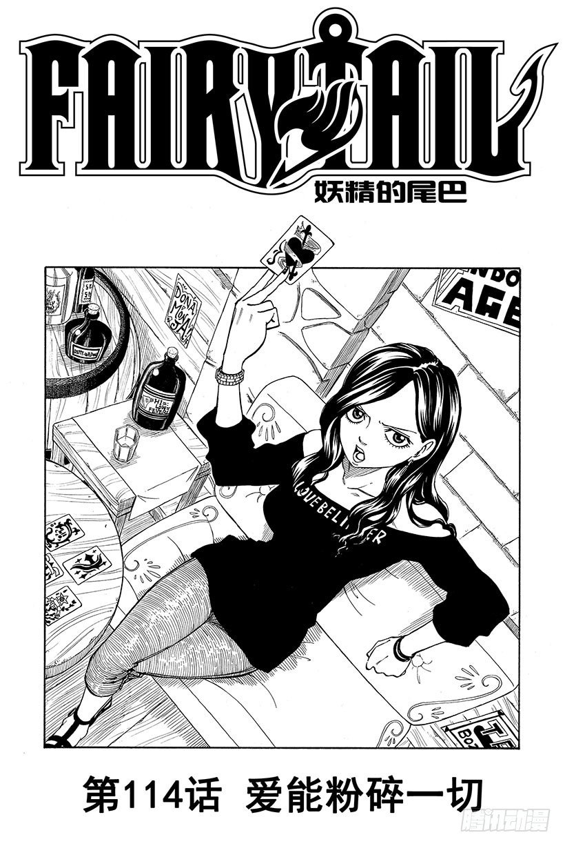 🍜妖精的尾巴 第114话 爱能粉碎一切 第2页