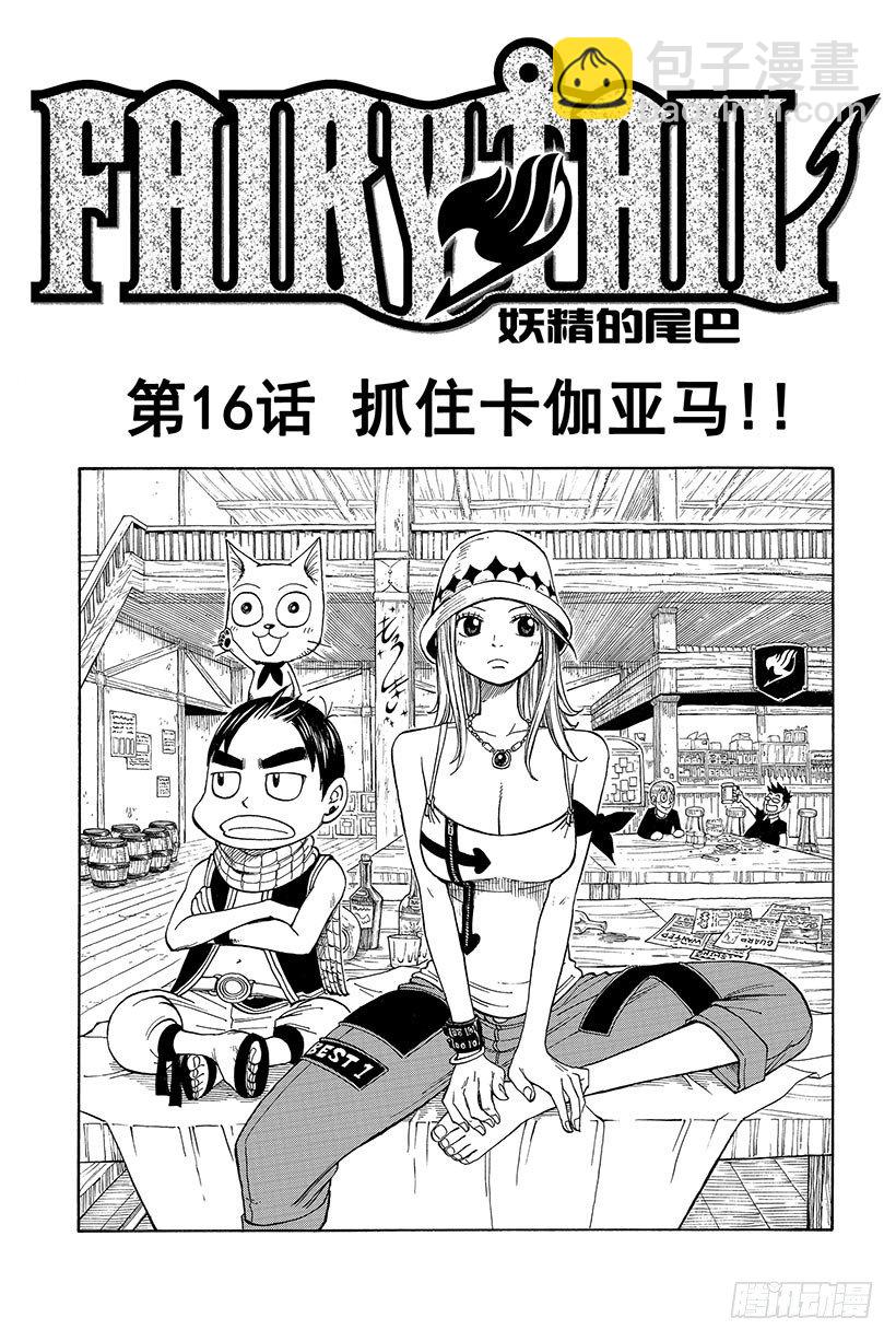 🍜妖精的尾巴 第16话 抓住卡伽亚马!! 第2页
