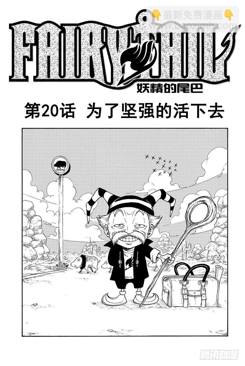 🍜妖精的尾巴 第20话 为了坚强的活下去 第2页
