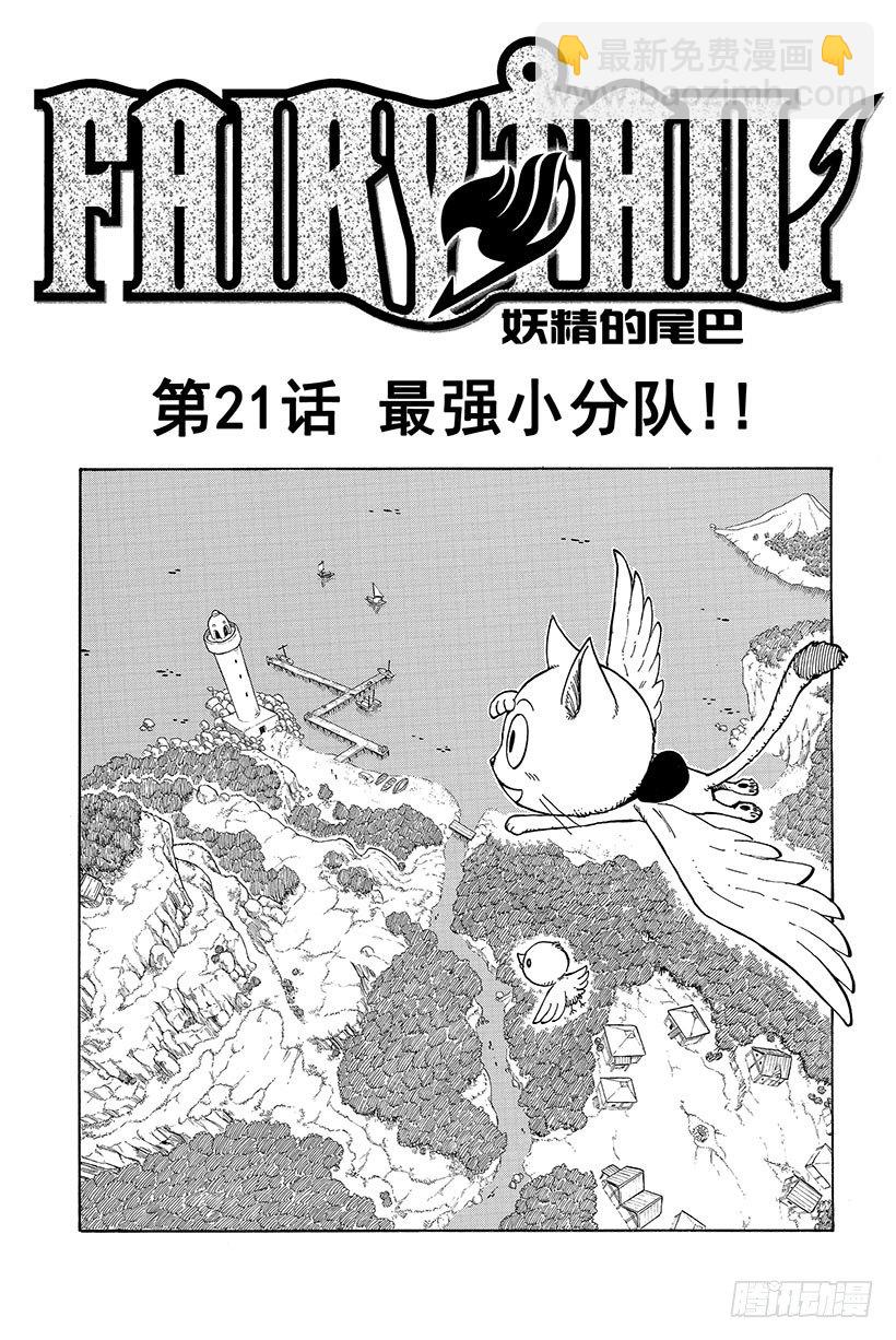 🍜妖精的尾巴 第21话 最强小分队!! 第2页