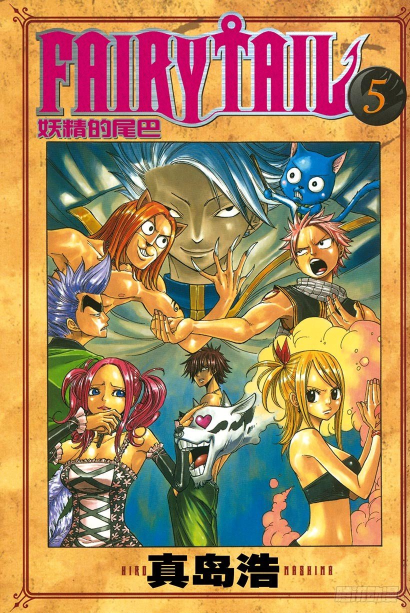 🍜妖精的尾巴 第31话 可怕的毒果冻 第1页