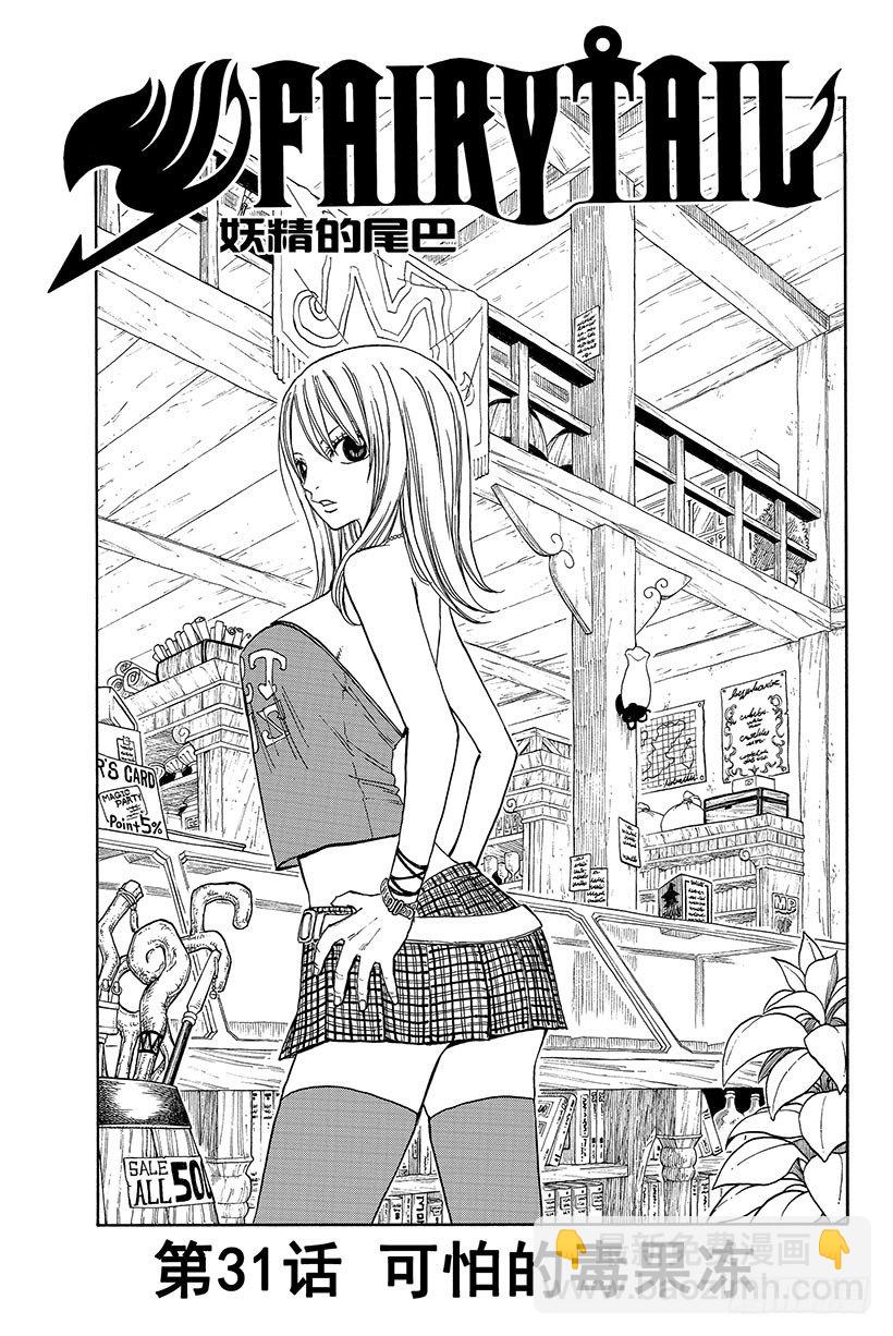 🍜妖精的尾巴 第31话 可怕的毒果冻 第4页