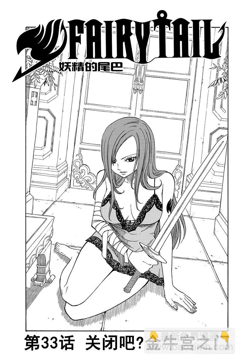 🍜妖精的尾巴 第33话 关闭吧？金牛座之门 第2页