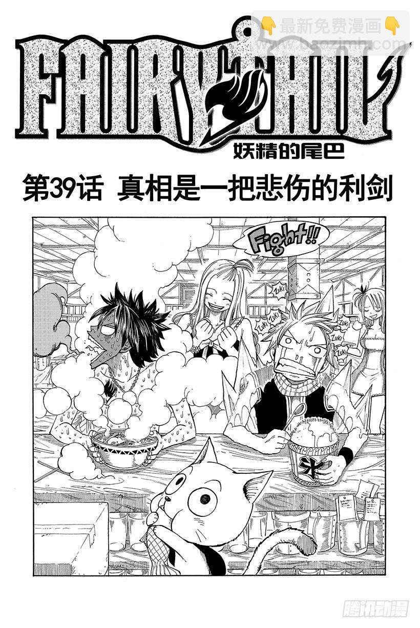 🍜妖精的尾巴 第39话 真相是一把悲伤的利剑 第2页