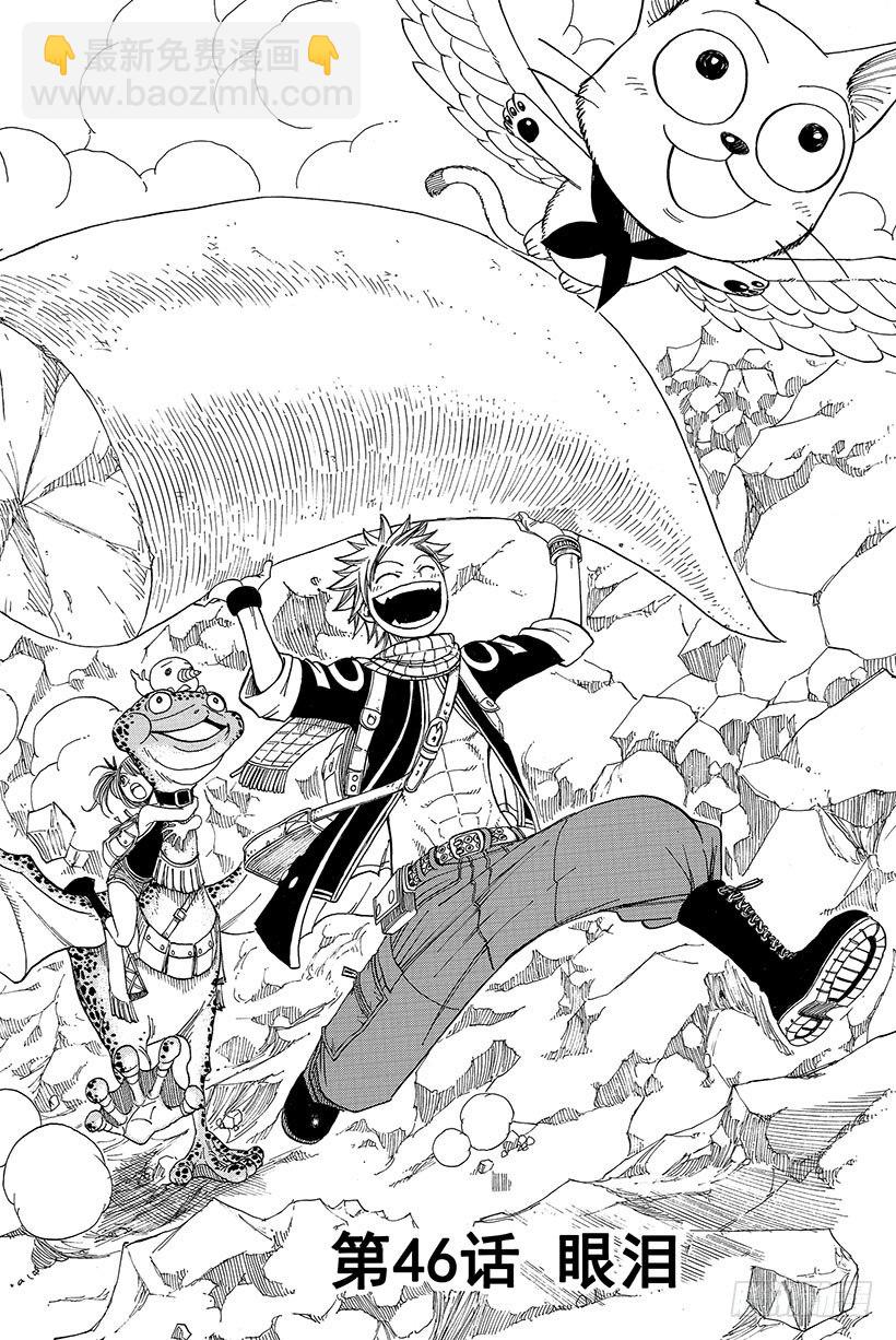 🍜妖精的尾巴 第46话 眼泪 第3页
