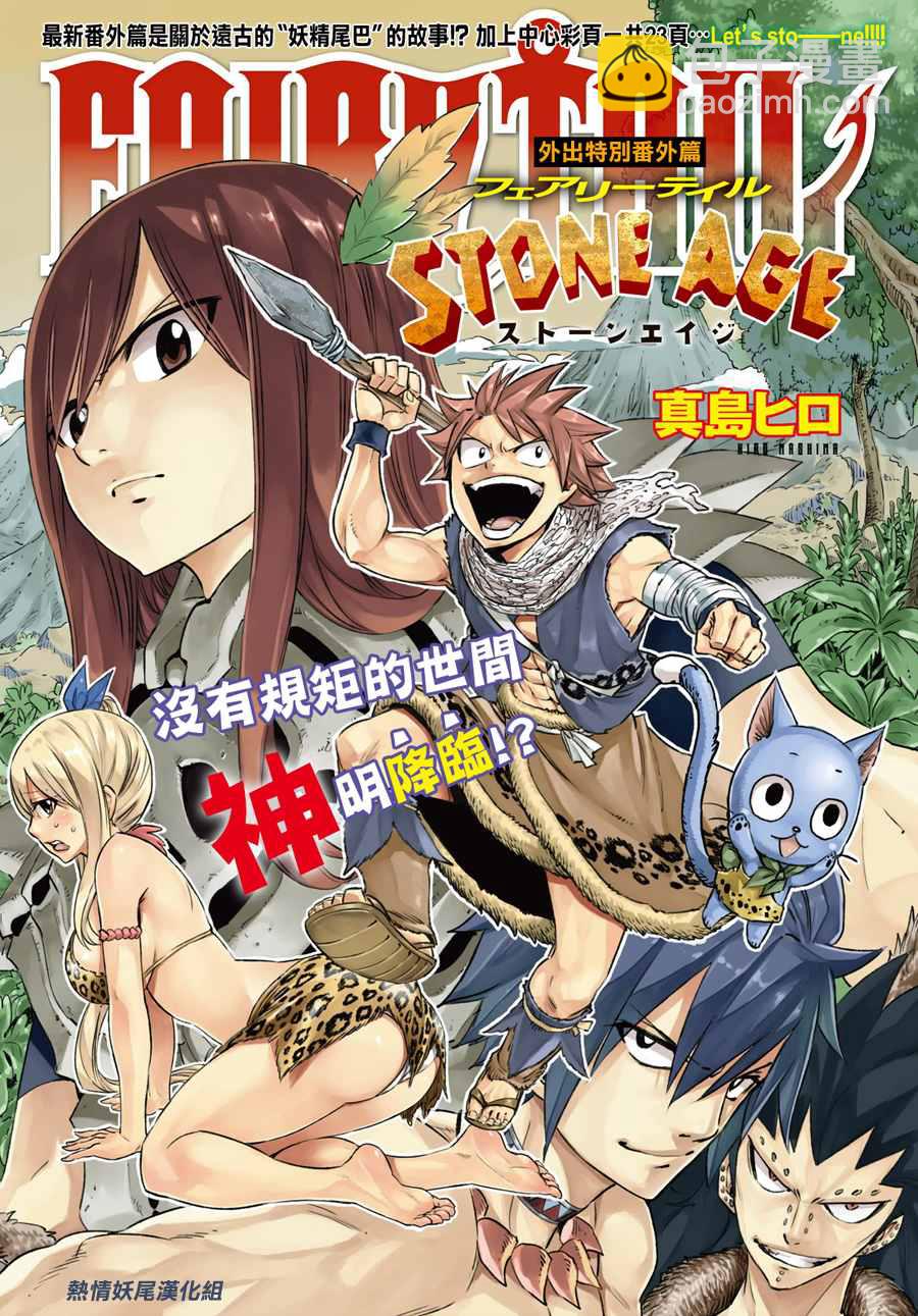 🍜妖精的尾巴 番外 STONE AGE 第2页