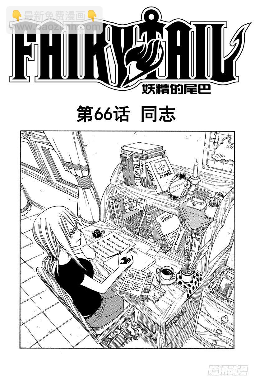 🍜妖精的尾巴 第66话 同志 第4页
