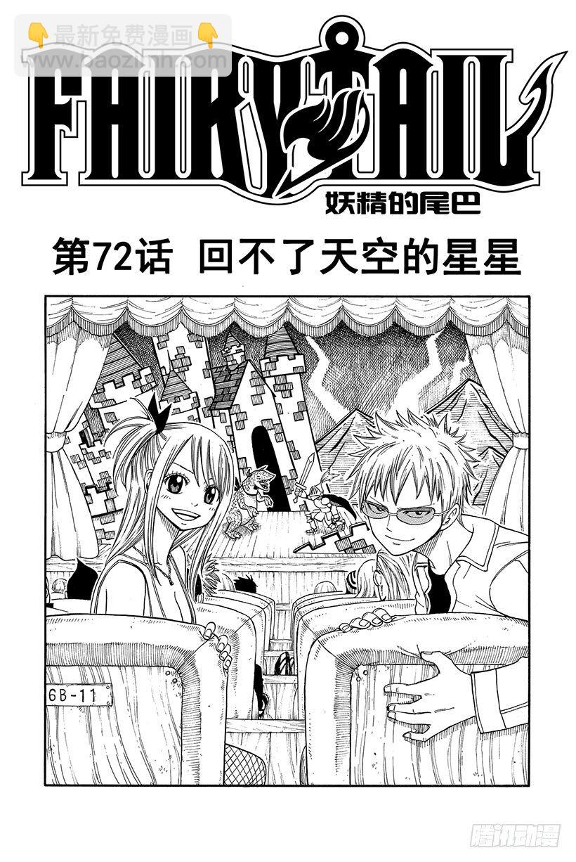 🍜妖精的尾巴 第72话 回不了天空的星星 第2页