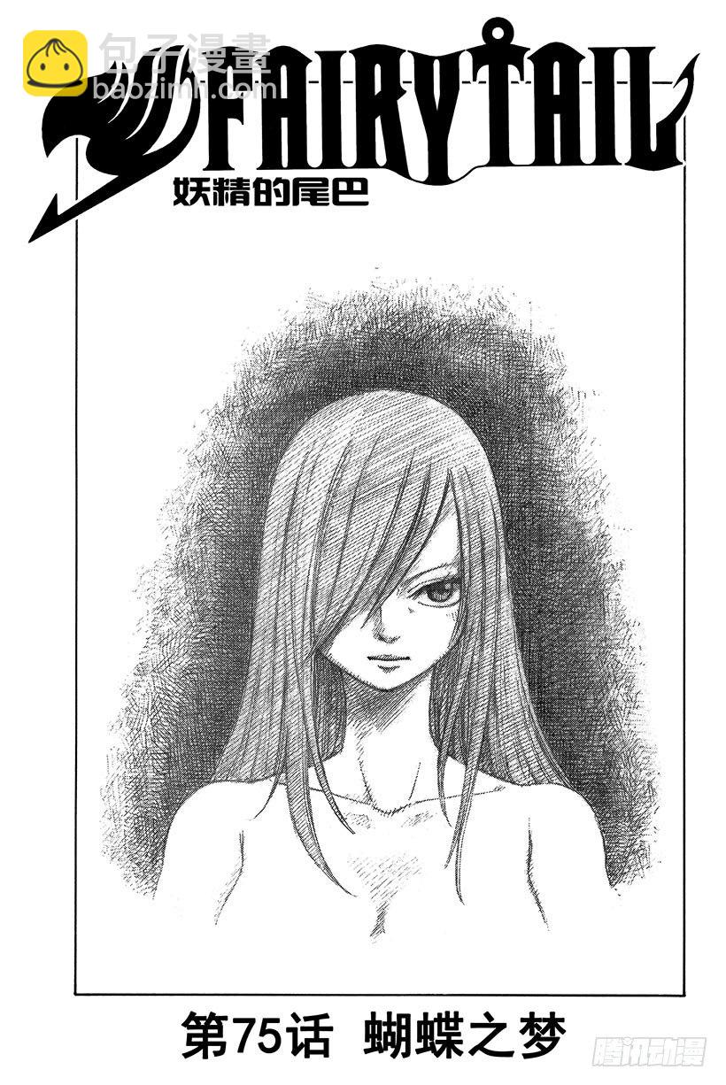 🍜妖精的尾巴 第75话 蝴蝶之梦 第4页