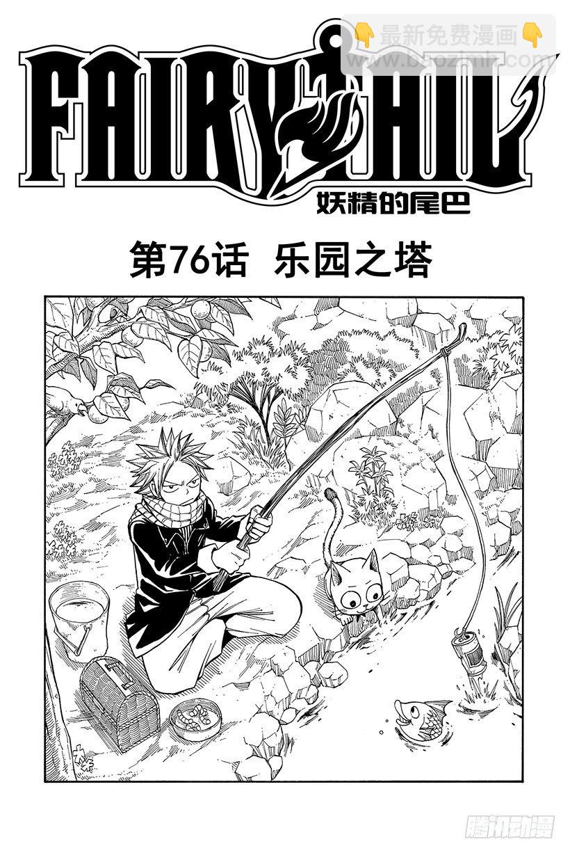 🍜妖精的尾巴 第76话 乐园之塔 第2页