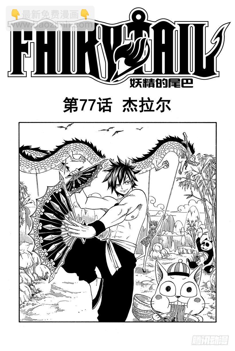 🍜妖精的尾巴 第77话 杰拉尔 第2页