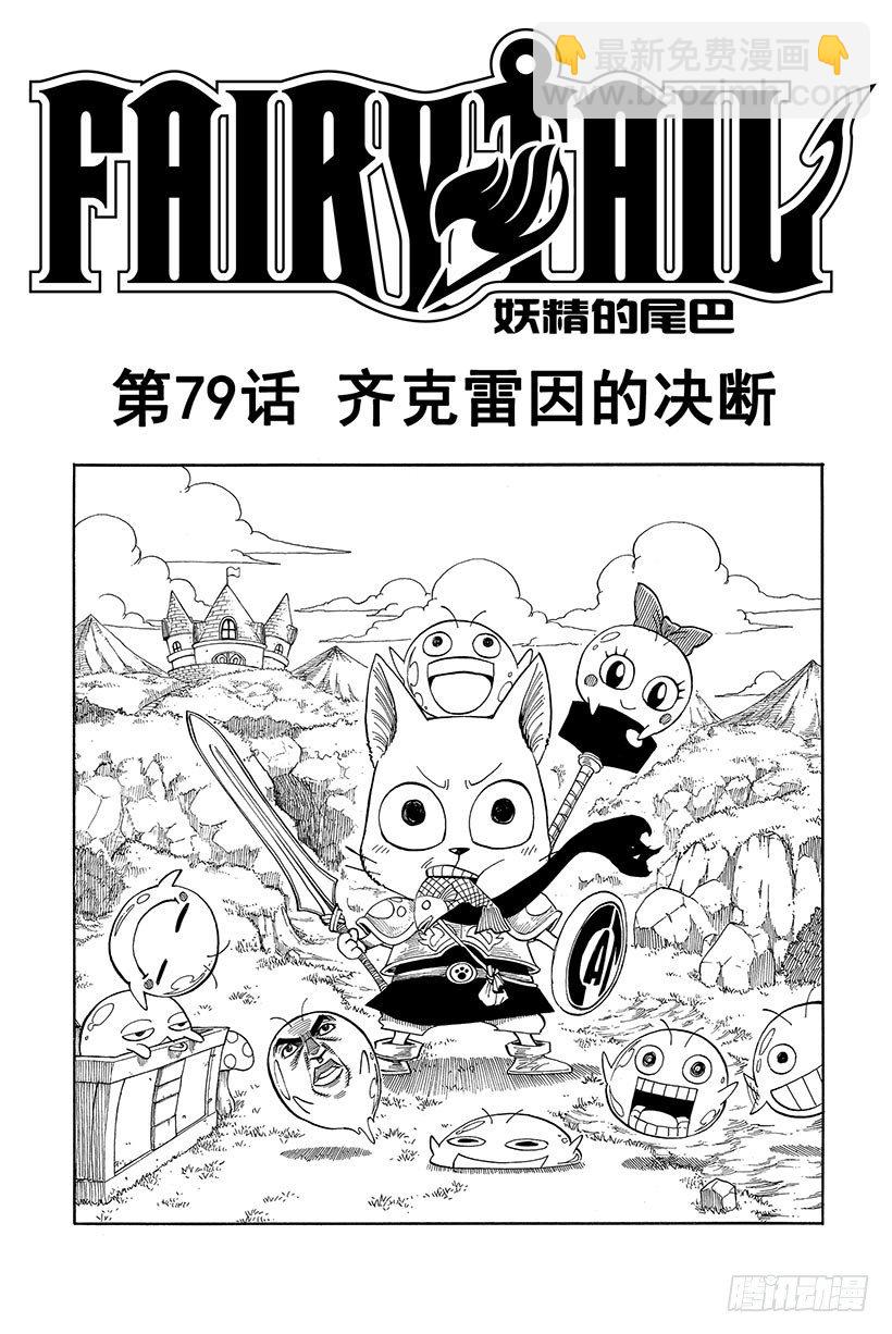 🍜妖精的尾巴 第79话 齐克雷因的决断 第2页