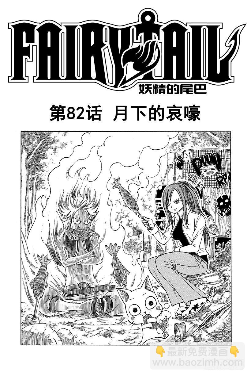 🍜妖精的尾巴 第82话 月下的哀嚎 第2页