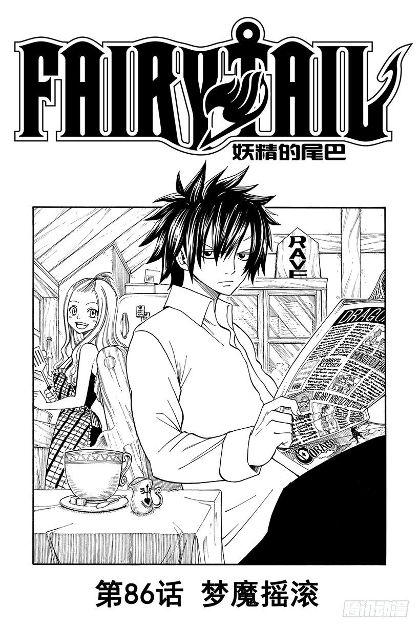 🍜妖精的尾巴 第86话 梦魔摇滚 第2页