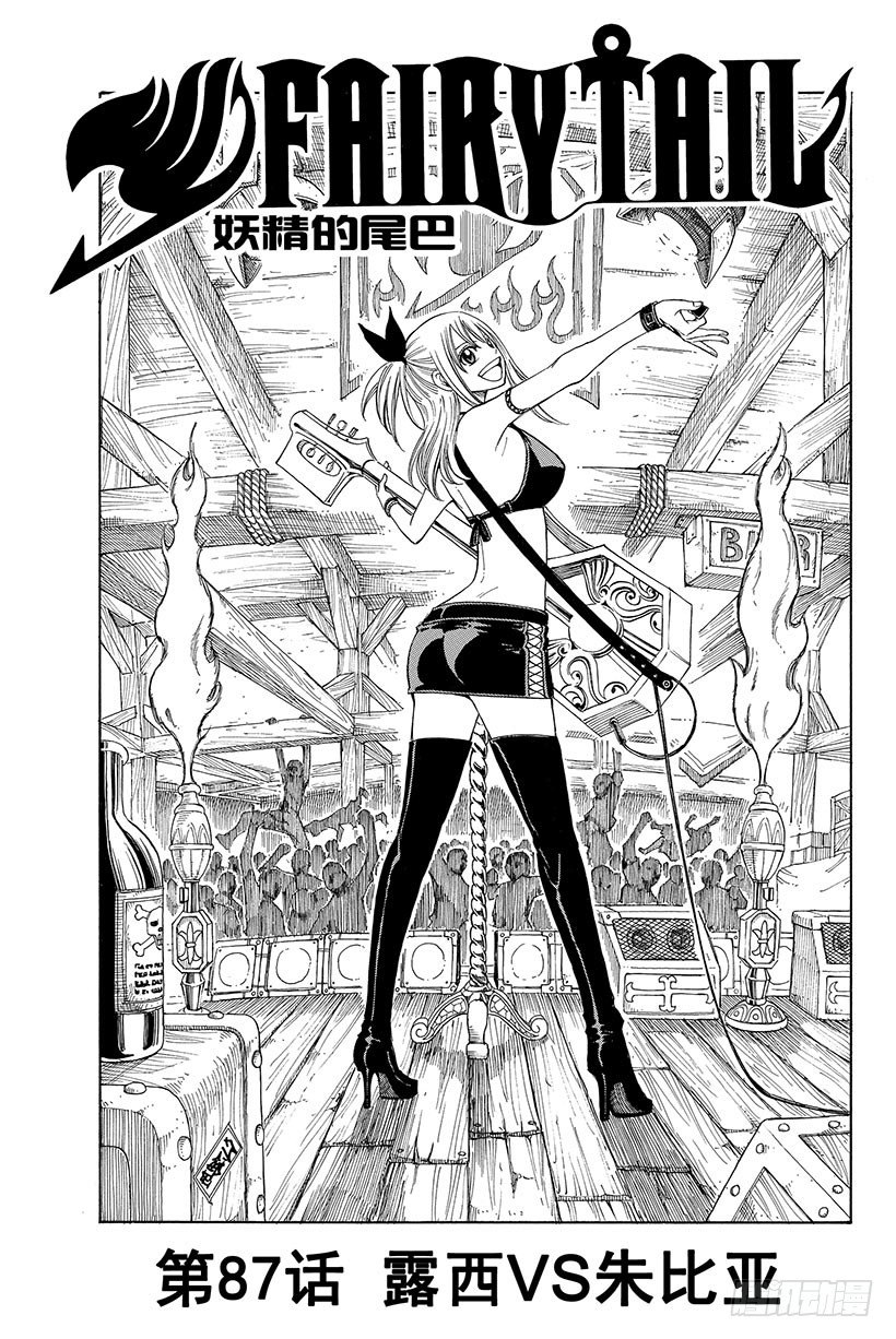 🍜妖精的尾巴 第87话 露西VS朱比亚 第2页