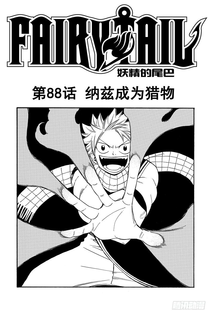 🍜妖精的尾巴 第88话 纳兹成为猎物 第2页