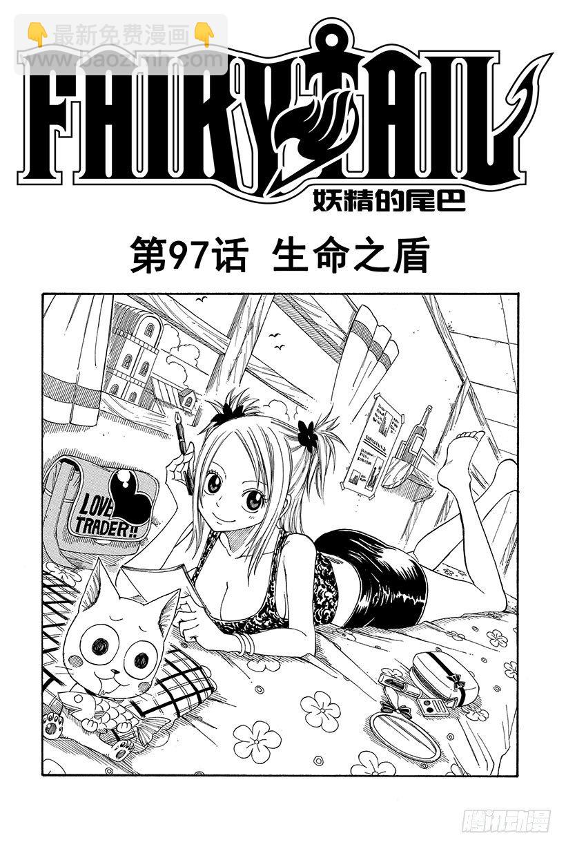🍜妖精的尾巴 第97话 生命之盾 第2页