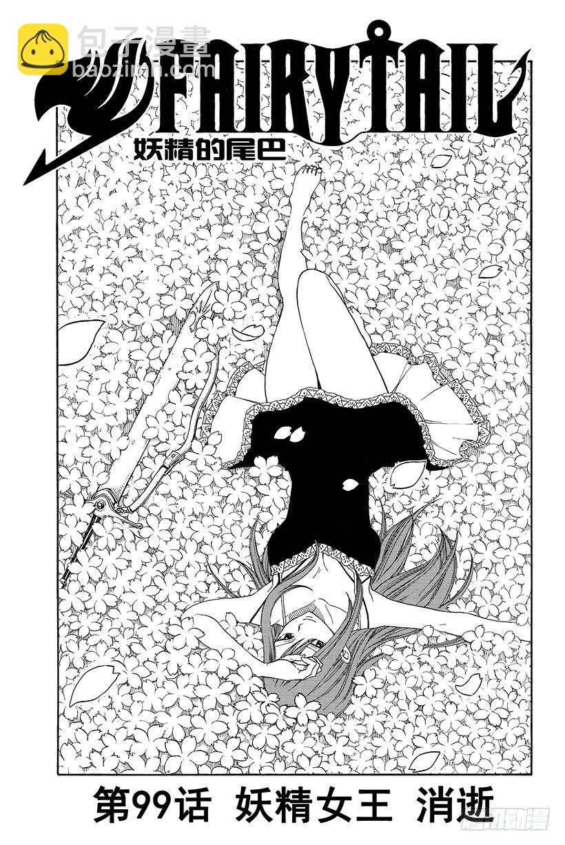 🍜妖精的尾巴 第99话 妖精女王 消逝 第2页