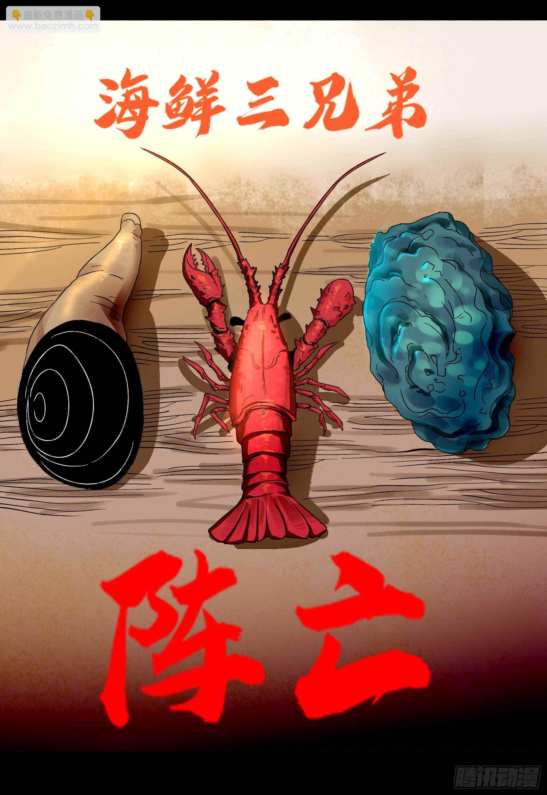 7.海鲜大餐-第10话