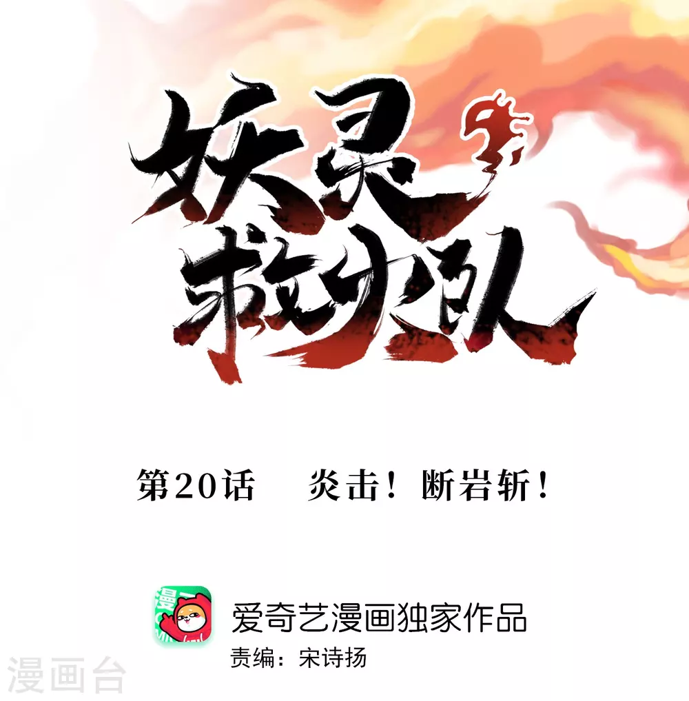 第20话 炎击！断岩斩！-第22话