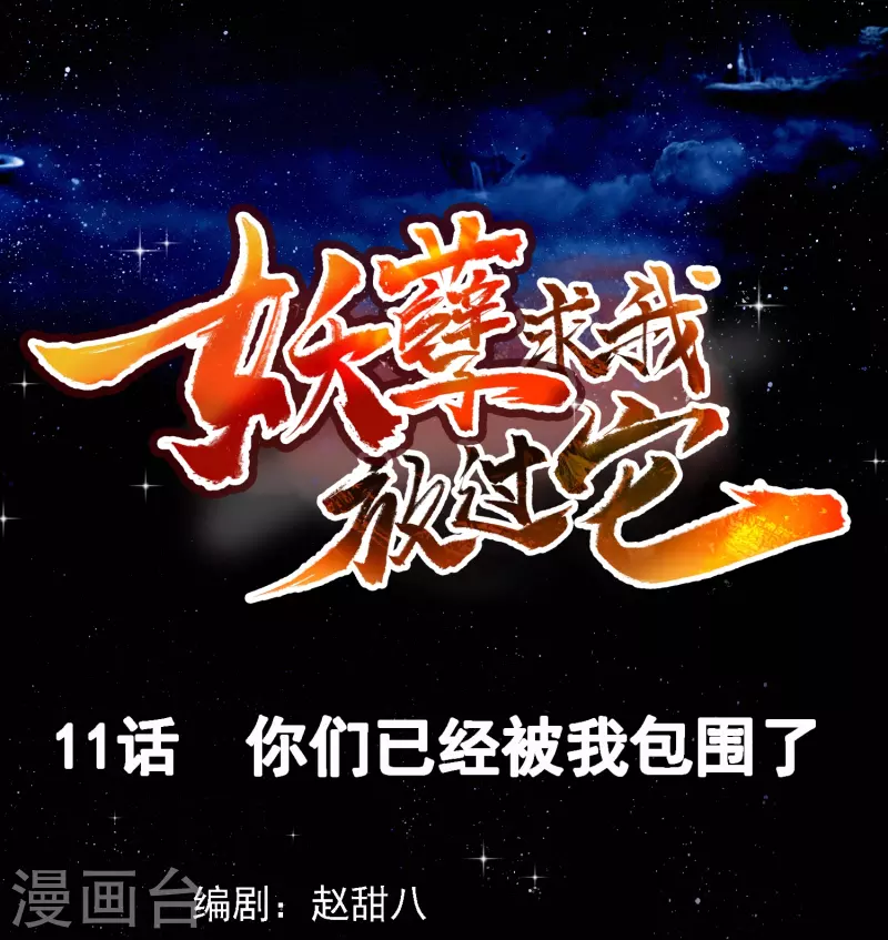 第11话 你们已经被我包围了-第12话
