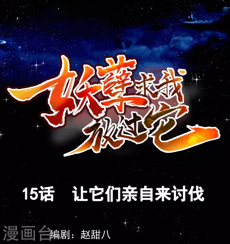 第15话 让他们亲自来讨伐-第16话