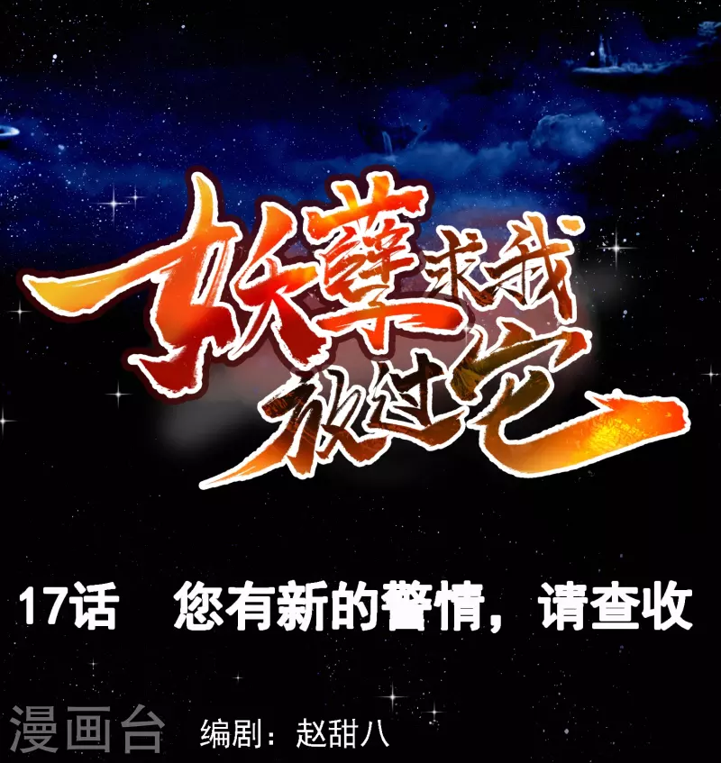 第17话 您有新的警情，请查收-第18话