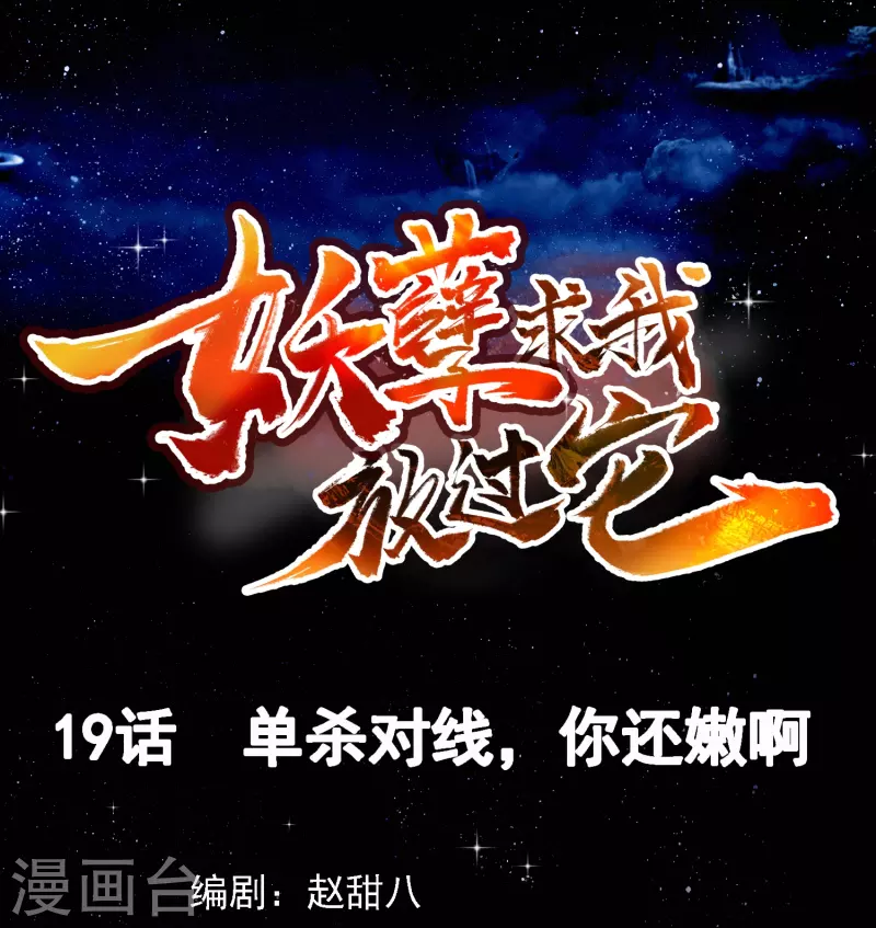 第19话 单杀对线，你还嫩啊-第20话