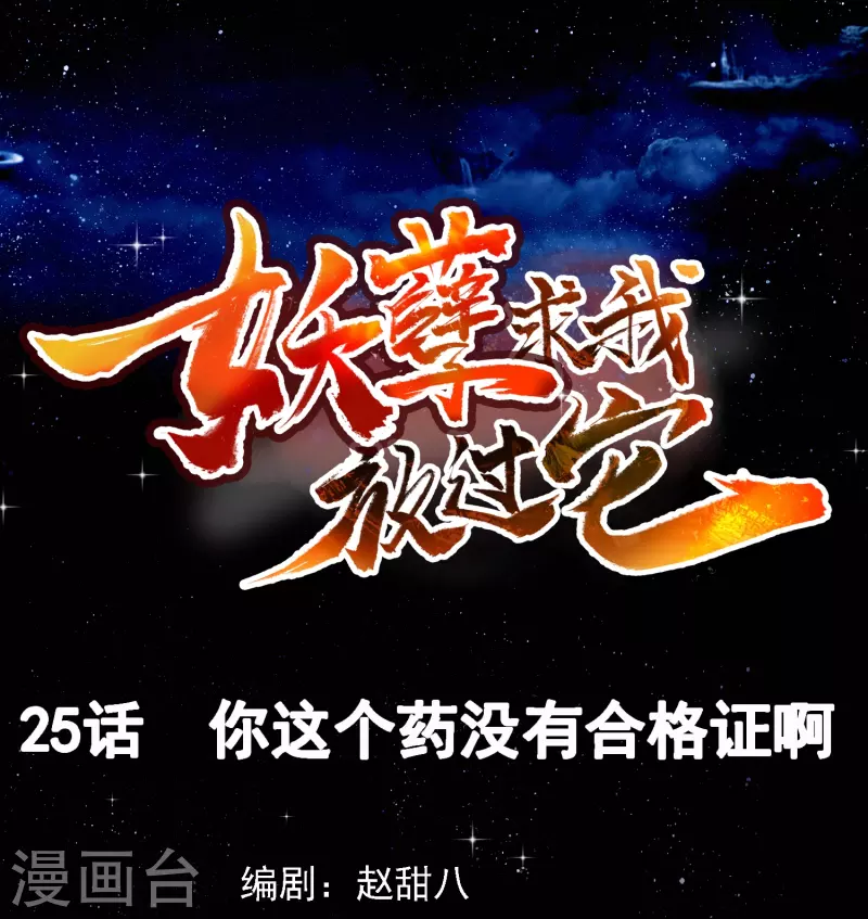 第25话 你这个药没有合格证啊-第26话